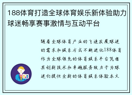 188体育打造全球体育娱乐新体验助力球迷畅享赛事激情与互动平台