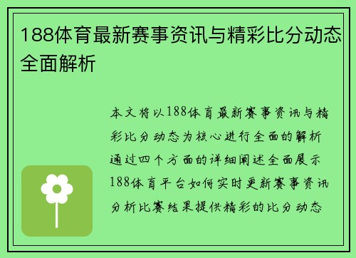 188体育最新赛事资讯与精彩比分动态全面解析
