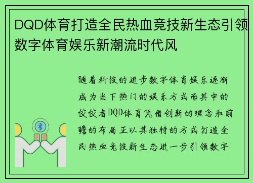 DQD体育打造全民热血竞技新生态引领数字体育娱乐新潮流时代风