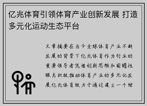亿兆体育引领体育产业创新发展 打造多元化运动生态平台