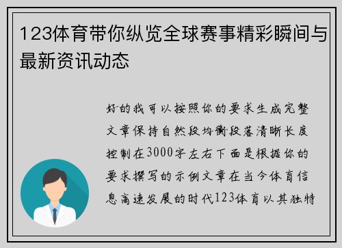 123体育带你纵览全球赛事精彩瞬间与最新资讯动态 123体育带你纵览全球赛事精彩瞬间与最新资讯动态