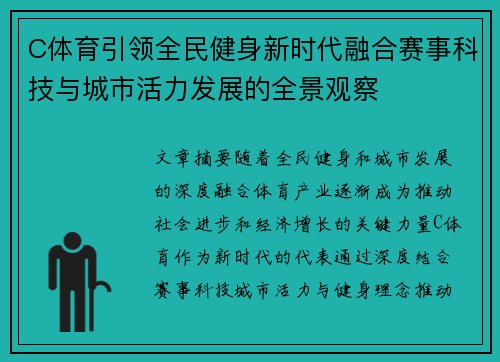 C体育引领全民健身新时代融合赛事科技与城市活力发展的全景观察 C体育引领全民健身新时代融合赛事科技与城市活力发展的全景观察