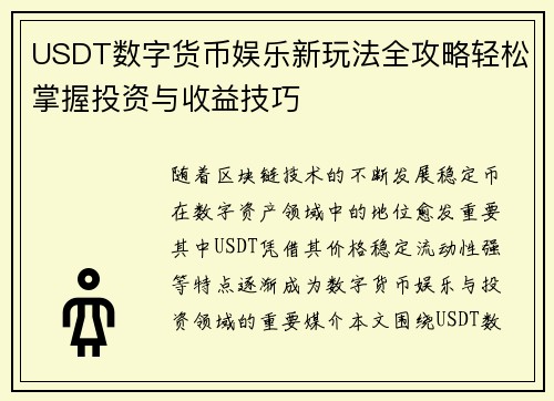USDT数字货币娱乐新玩法全攻略轻松掌握投资与收益技巧 USDT数字货币娱乐新玩法全攻略轻松掌握投资与收益技巧