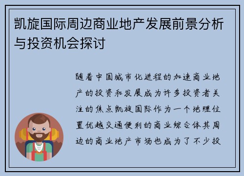 凯旋国际周边商业地产发展前景分析与投资机会探讨 凯旋国际周边商业地产发展前景分析与投资机会探讨