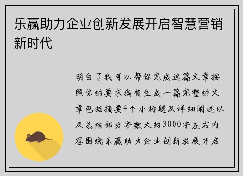 乐赢助力企业创新发展开启智慧营销新时代
