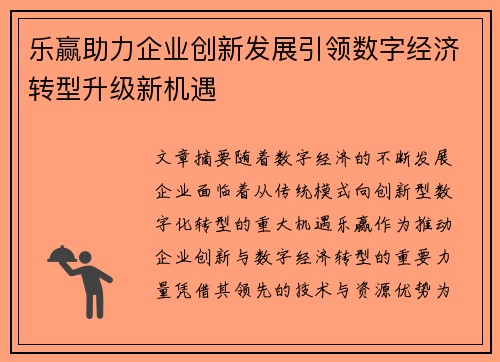 乐赢助力企业创新发展引领数字经济转型升级新机遇