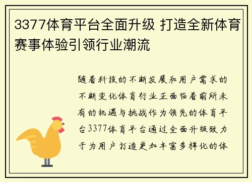 3377体育平台全面升级 打造全新体育赛事体验引领行业潮流