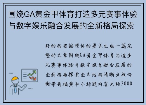 围绕GA黄金甲体育打造多元赛事体验与数字娱乐融合发展的全新格局探索