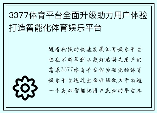 3377体育平台全面升级助力用户体验打造智能化体育娱乐平台