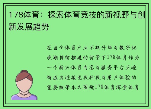 178体育：探索体育竞技的新视野与创新发展趋势