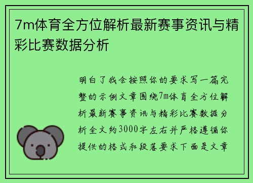 7m体育全方位解析最新赛事资讯与精彩比赛数据分析