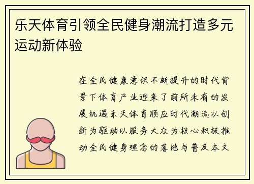 乐天体育引领全民健身潮流打造多元运动新体验