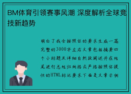 BM体育引领赛事风潮 深度解析全球竞技新趋势
