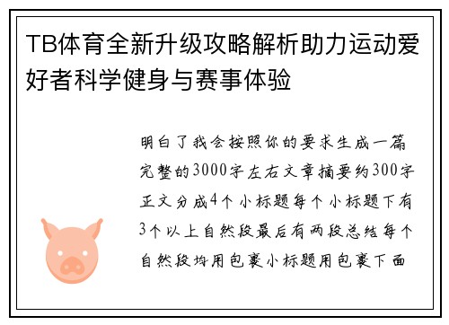 TB体育全新升级攻略解析助力运动爱好者科学健身与赛事体验
