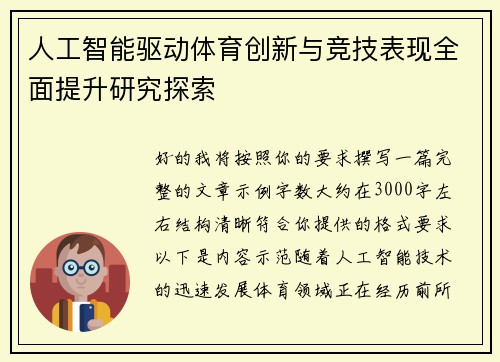 人工智能驱动体育创新与竞技表现全面提升研究探索