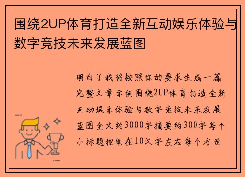 围绕2UP体育打造全新互动娱乐体验与数字竞技未来发展蓝图