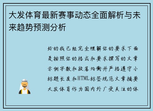 大发体育最新赛事动态全面解析与未来趋势预测分析