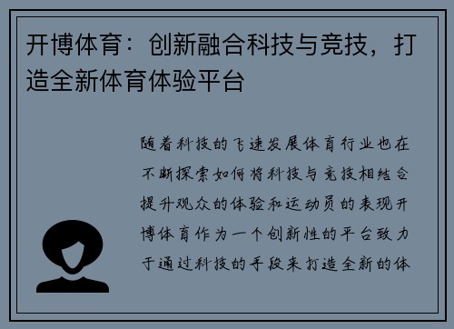 开博体育：创新融合科技与竞技，打造全新体育体验平台