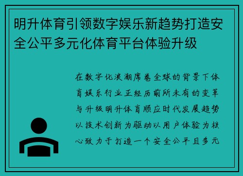 明升体育引领数字娱乐新趋势打造安全公平多元化体育平台体验升级