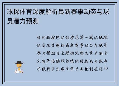 球探体育深度解析最新赛事动态与球员潜力预测 球探体育深度解析最新赛事动态与球员潜力预测
