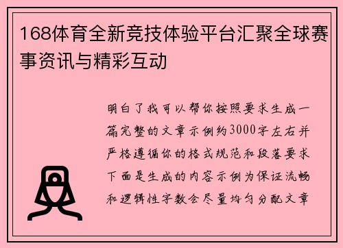 168体育全新竞技体验平台汇聚全球赛事资讯与精彩互动