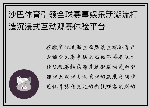 沙巴体育引领全球赛事娱乐新潮流打造沉浸式互动观赛体验平台 沙巴体育引领全球赛事娱乐新潮流打造沉浸式互动观赛体验平台