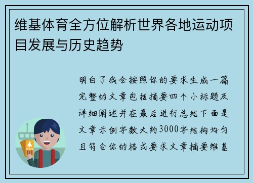 维基体育全方位解析世界各地运动项目发展与历史趋势