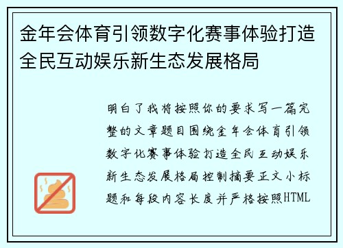 金年会体育引领数字化赛事体验打造全民互动娱乐新生态发展格局