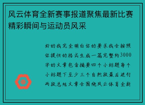 风云体育全新赛事报道聚焦最新比赛精彩瞬间与运动员风采 风云体育全新赛事报道聚焦最新比赛精彩瞬间与运动员风采