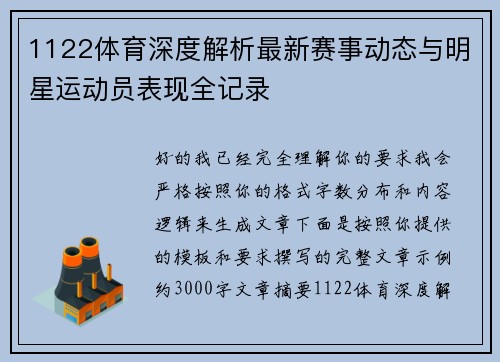 1122体育深度解析最新赛事动态与明星运动员表现全记录 1122体育深度解析最新赛事动态与明星运动员表现全记录