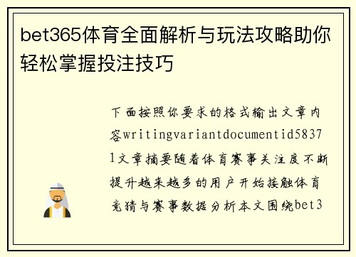 bet365体育全面解析与玩法攻略助你轻松掌握投注技巧 bet365体育全面解析与玩法攻略助你轻松掌握投注技巧