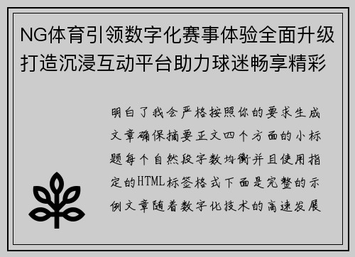 NG体育引领数字化赛事体验全面升级打造沉浸互动平台助力球迷畅享精彩竞技盛宴 NG体育引领数字化赛事体验全面升级打造沉浸互动平台助力球迷畅享精彩竞技盛宴