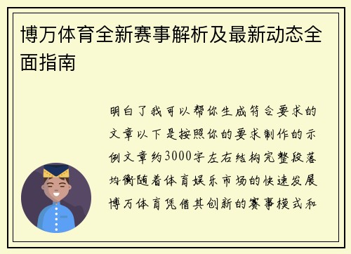 博万体育全新赛事解析及最新动态全面指南