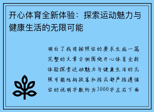开心体育全新体验:探索运动魅力与健康生活的无限可能 开心体育全新体验:探索运动魅力与健康生活的无限可能