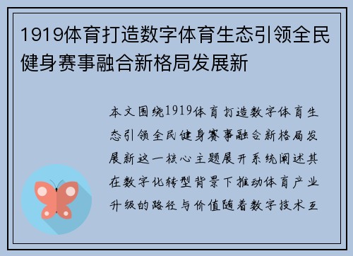 1919体育打造数字体育生态引领全民健身赛事融合新格局发展新