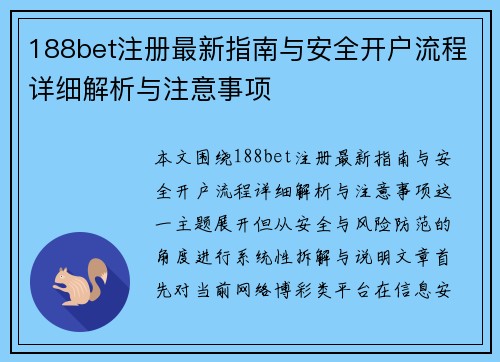 188bet注册最新指南与安全开户流程详细解析与注意事项 188bet注册最新指南与安全开户流程详细解析与注意事项