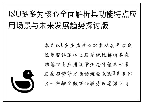 以U多多为核心全面解析其功能特点应用场景与未来发展趋势探讨版 以U多多为核心全面解析其功能特点应用场景与未来发展趋势探讨版