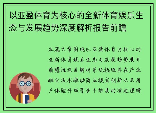 以亚盈体育为核心的全新体育娱乐生态与发展趋势深度解析报告前瞻