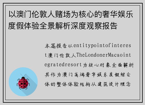 以澳门伦敦人赌场为核心的奢华娱乐度假体验全景解析深度观察报告