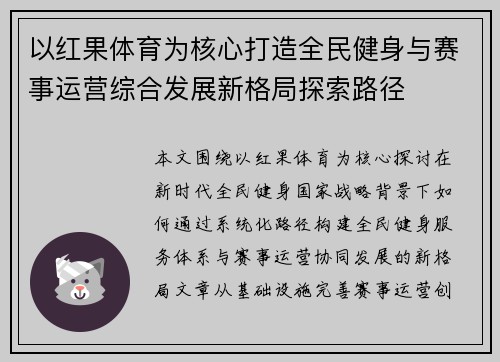 以红果体育为核心打造全民健身与赛事运营综合发展新格局探索路径