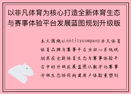 以非凡体育为核心打造全新体育生态与赛事体验平台发展蓝图规划升级版 以非凡体育为核心打造全新体育生态与赛事体验平台发展蓝图规划升级版