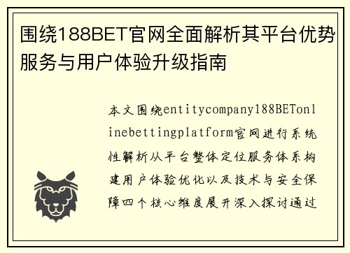 围绕188BET官网全面解析其平台优势服务与用户体验升级指南