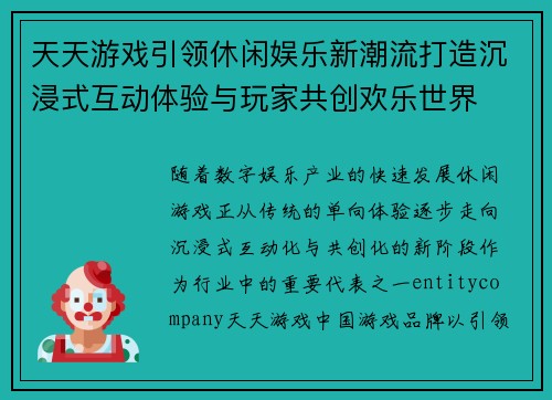 天天游戏引领休闲娱乐新潮流打造沉浸式互动体验与玩家共创欢乐世界 天天游戏引领休闲娱乐新潮流打造沉浸式互动体验与玩家共创欢乐世界