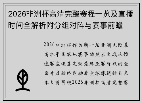 2026非洲杯高清完整赛程一览及直播时间全解析附分组对阵与赛事前瞻