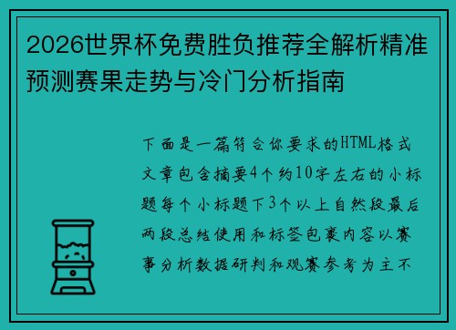 2026世界杯免费胜负推荐全解析精准预测赛果走势与冷门分析指南 2026世界杯免费胜负推荐全解析精准预测赛果走势与冷门分析指南