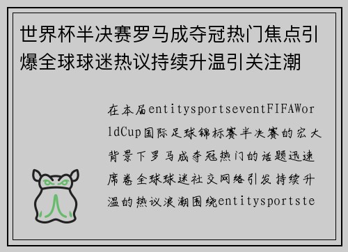 世界杯半决赛罗马成夺冠热门焦点引爆全球球迷热议持续升温引关注潮 世界杯半决赛罗马成夺冠热门焦点引爆全球球迷热议持续升温引关注潮