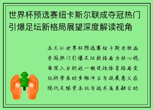 世界杯预选赛纽卡斯尔联成夺冠热门引爆足坛新格局展望深度解读视角