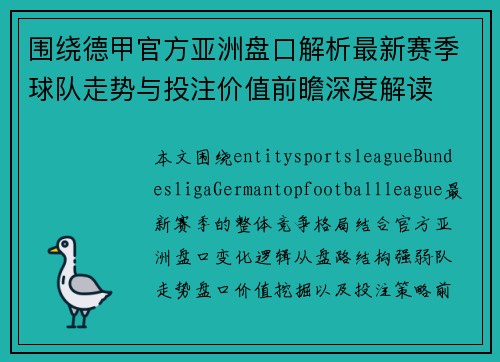 围绕德甲官方亚洲盘口解析最新赛季球队走势与投注价值前瞻深度解读 围绕德甲官方亚洲盘口解析最新赛季球队走势与投注价值前瞻深度解读