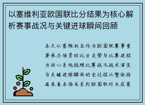 以塞维利亚欧国联比分结果为核心解析赛事战况与关键进球瞬间回顾 以塞维利亚欧国联比分结果为核心解析赛事战况与关键进球瞬间回顾