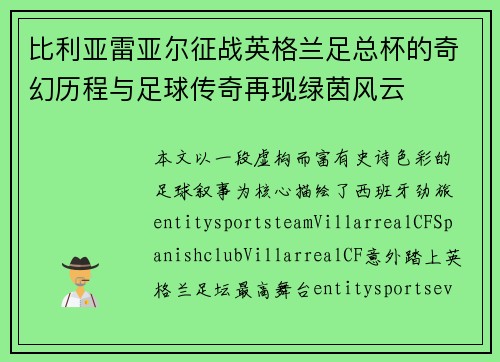 比利亚雷亚尔征战英格兰足总杯的奇幻历程与足球传奇再现绿茵风云 比利亚雷亚尔征战英格兰足总杯的奇幻历程与足球传奇再现绿茵风云
